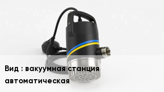 Насос вакуумная станция автоматическая